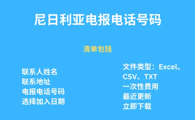尼日利亚电报电话号码