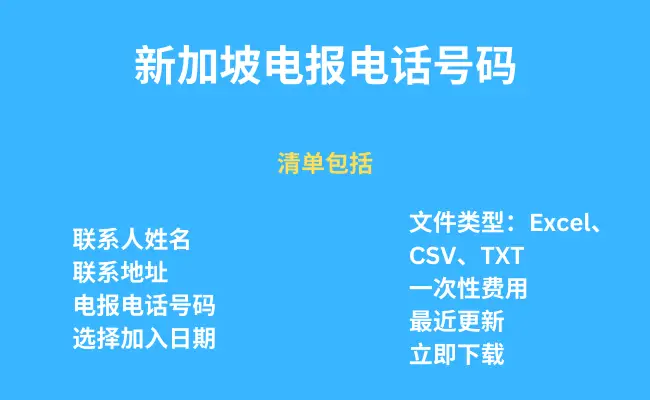 新加坡电报电话号码