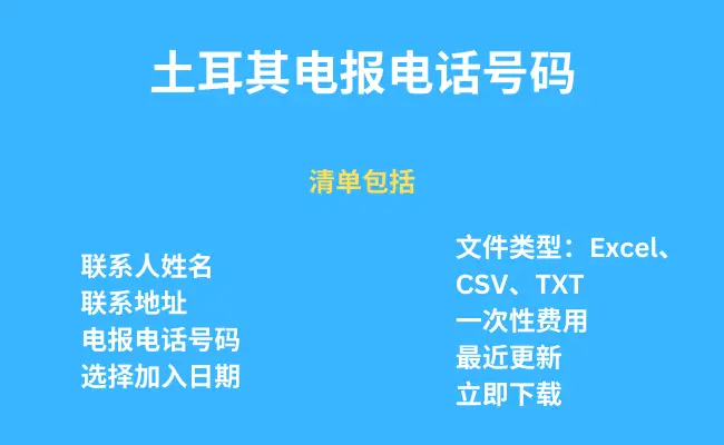 土耳其电报电话号码