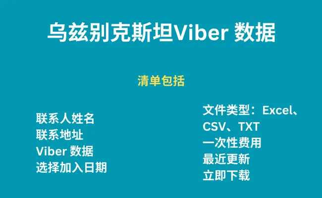 乌兹别克斯坦 Viber 数据