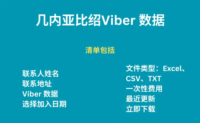 几内亚比绍 Viber 数据