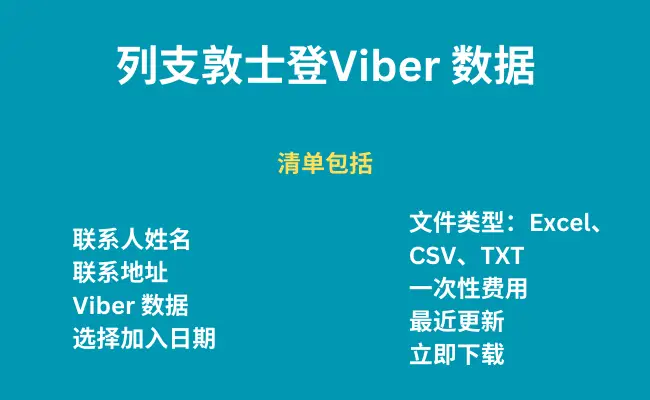 列支敦士登 Viber 数据