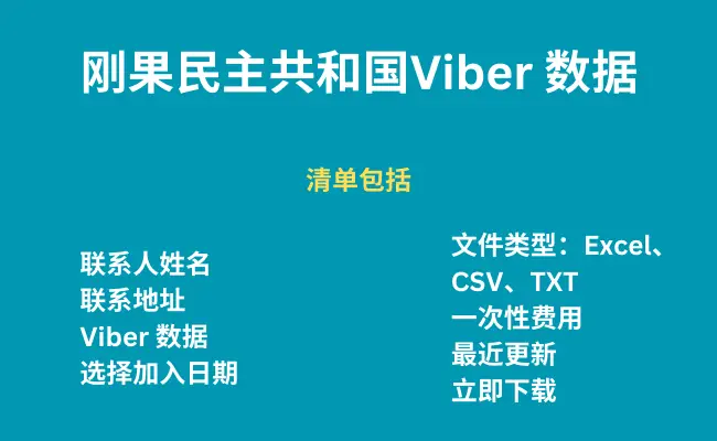 刚果民主共和国 Viber 数据