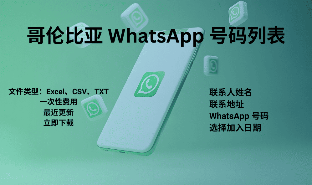 哥伦比亚 WhatsApp 号码列表
