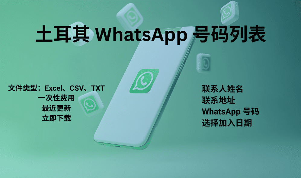 土耳其 WhatsApp 号码列表