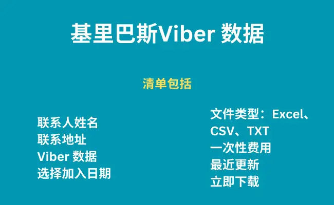 基里巴斯 Viber 数据