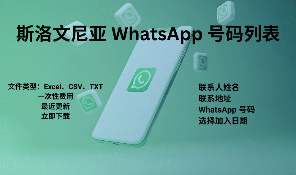 斯洛文尼亚 WhatsApp 号码列表