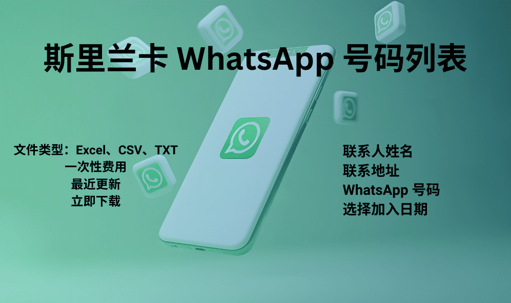 斯里兰卡 WhatsApp 号码列表
