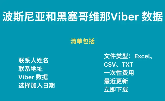 波斯尼亚和黑塞哥维那 Viber 数据
