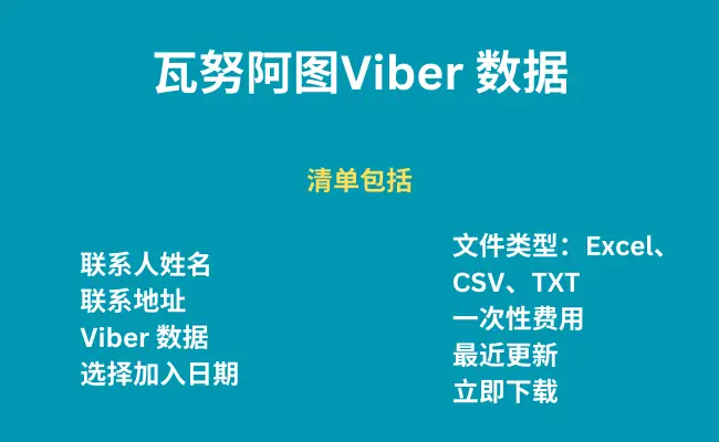 瓦努阿图 Viber 数据