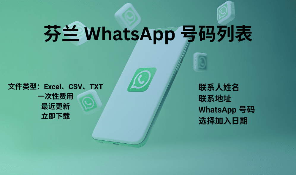 芬兰 WhatsApp 号码列表