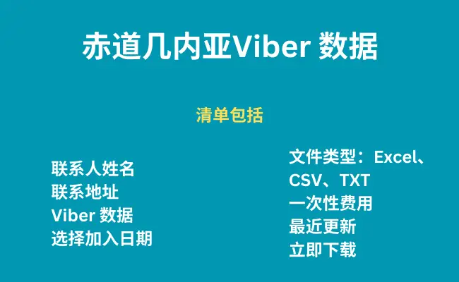 赤道几内亚 Viber 数据