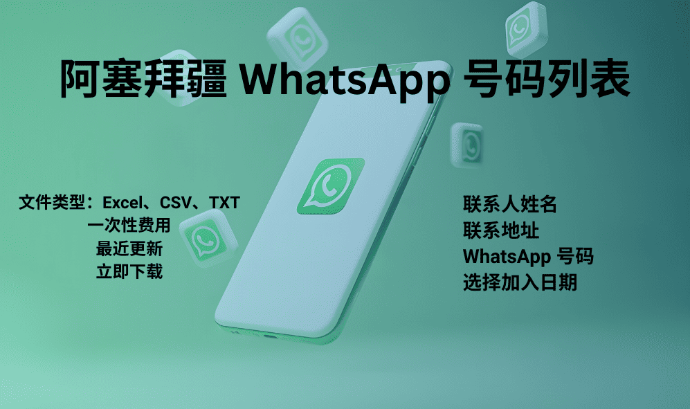 阿塞拜疆 WhatsApp 号码列表