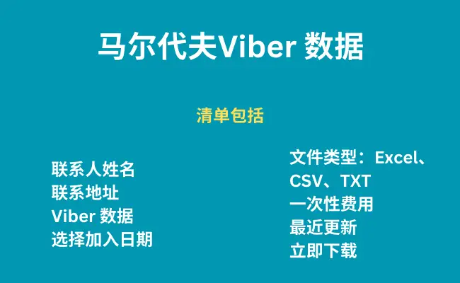 马尔代夫 Viber 数据